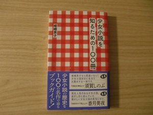 嵯峨景子『少女小説を知るための１００冊』（星海社新書）