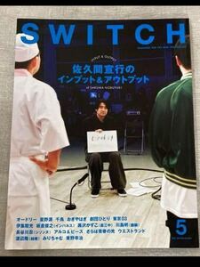 SWITCH Vol.42 No.5 特集 佐久間宣行