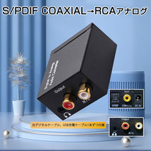 DAC オーディオ コンバーター 光 同軸 デジタル を RCA アナログ 変換 3.5mmジャック 光ケーブル USBケーブル 付属 SPDIF 高音質 プラグア_画像9