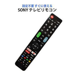 SONY BRAVIA テレビ 互換 リモコン 設定不要 ソニー ブラビア 専用 地デジ BS CS デジタル 地上波 液晶テレビ 日本語説明書付 代用 予備 