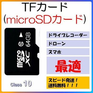 64GBmicroSDカード マイクロSDXC 64GB C10 TFカード SDカード 安い マイクロSDカード ドライブレコーダー 音楽 MP3保存用 高品質 class10