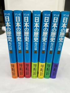 石ノ森章太郎 マンガ日本の歴史 現代編 全巻セット 