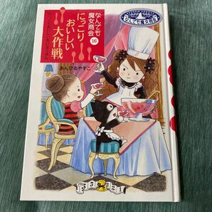 なんでも魔女商会 16巻　にっこりおいしい大作戦 あんびるやすこ