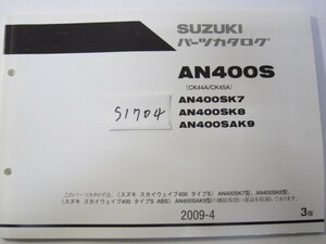 SUZUKI/スカイウェイブ400S/AN400S(K7/9)/パーツリスト　＊管理番号S1704