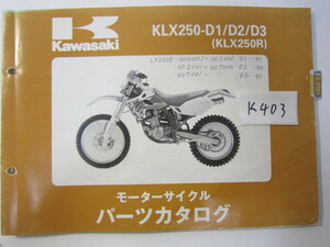 Kawasaki/KLX250R/KLX250(D1/3)/パーツリスト　＊管理番号K403