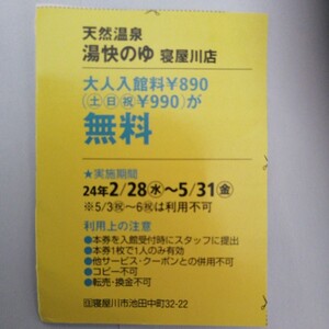 湯快のゆ 【ハガキ貼り付け送料50円】　愉快のゆ　寝屋川店　入浴クーポン