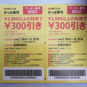 かっぱ寿司 【ハガキ貼り付け送料50円】300円引きクーポン　2枚綴り