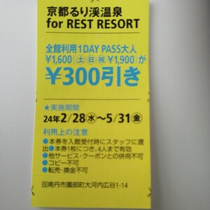 京都るり渓温泉【ハガキ貼り付け送料50円】　　¥300引きクーポン