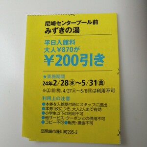 尼崎センタープール前　みずきの湯【ハガキ貼り付け送料50円】　入浴クーポン