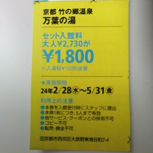 京都　竹の郷温泉　万葉の湯【ハガキ貼り付け送料50円】　入浴クーポン