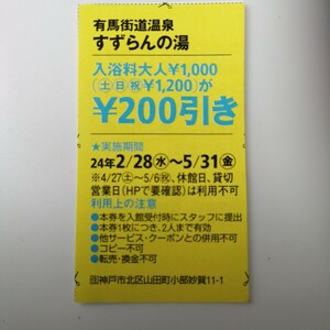 有馬街道温泉　すずらんの湯【ハガキ貼り付け送料50円】　入浴クーポン