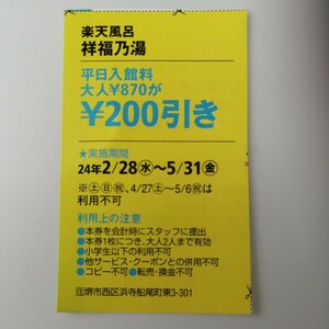 楽天風呂　祥福乃湯【ハガキ貼り付け送料50円】　入浴クーポン