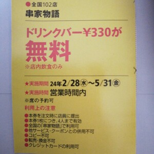 串家物語【ハガキ貼り付け送料50円】ドリンクバー無料クーポン