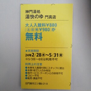 湯快のゆ 【ハガキ貼り付け送料50円】　愉快のゆ　門真店　入浴クーポン