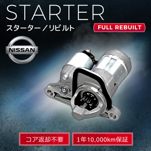 日産 セレナ ラフェスタ C25 NC25 CNC25 B30 S114-902A 23300-EN20A S114-902B 23300-EN20B スターター (セルモーター）リビルト品 