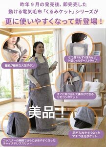 美品！着るこたつ くるみケット 山善