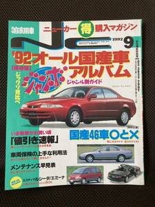 雑誌 月刊自家用車 '92 オール国産車アルバム 1992年9月