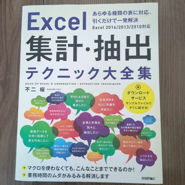 Ｅｘｃｅｌ集計・抽出テクニック大全集　あらゆる種類の表に対応、引くだけで一発解決 不二桜／著