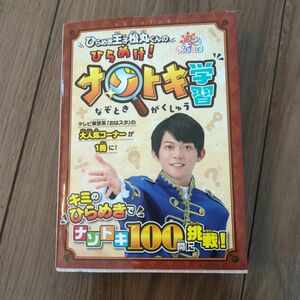 ひらめき王子松丸くんのひらめけ！ナゾトキ学習　おはスタ （ＳｈｏＰｒｏ　Ｂｏｏｋｓ） ひらめき王子松丸くん／著