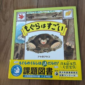 もぐらはすごい アヤ井アキコ/著 川田伸一郎/監修