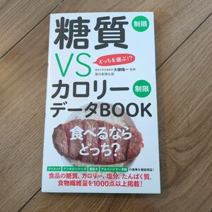 糖質制限ＶＳカロリー制限データＢＯＯＫ　どっちを選ぶ！？ （どっちを選ぶ！？） 大櫛陽一／監修