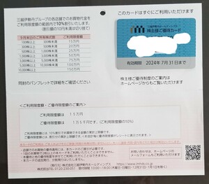 ★即決★三越伊勢丹　株主優待カード★　15万円 ★送料63円~★2024年7月末★