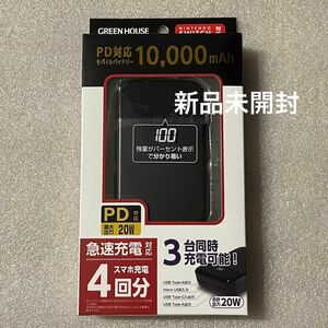 新品未開封 モバイルバッテリー PD対応 20W 10000mAh グリーンハウス 充電器