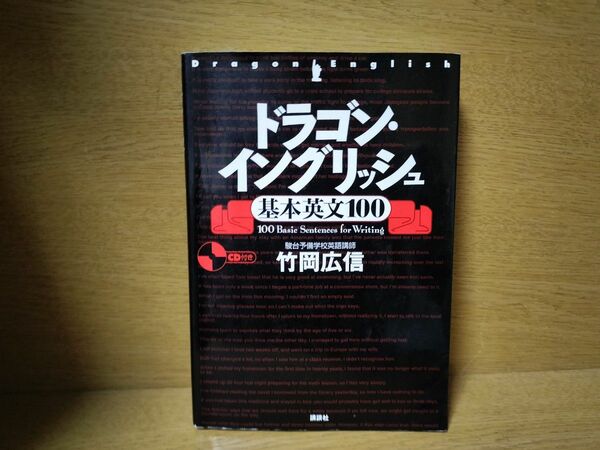 ドラゴンイングリッシュ 竹岡広信