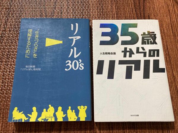 リアル30's　　35歳からのリアル　2冊セット