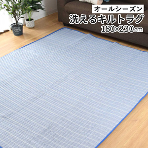 セール 399円値下げ中 ラグ ラグマット カーペット 洗える おしゃれ 北欧 綿混 キルト 3畳 180×230cm ブルー 幾何学 床暖房対応 ジュート