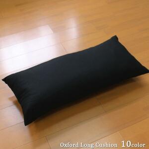 ロングクッションカバー 約43×90cm カバーのみ単品 ブラック おしゃれ 洗える 日本製 綿100％ 無地 抱き枕 オックス生地