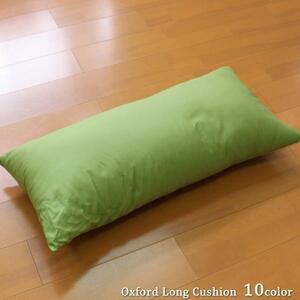 ロングクッションカバー 約43×90cm カバーのみ単品 グリーン おしゃれ 洗える 日本製 綿100％ 無地 抱き枕 オックス生地