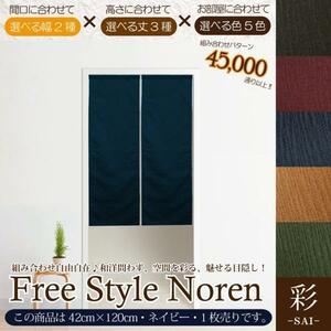 セール 405円値下げ中 のれん 暖簾 和風 おしゃれ 120丈 約42×120cm 1枚単品 組み合わせ 洗える ネイビー 紺 目隠し 間仕切り 和モダン 彩