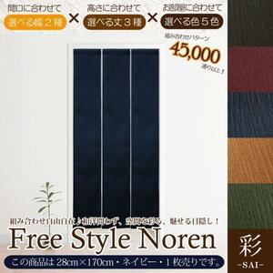 セール 465円値下げ中 のれん 暖簾 和風 おしゃれ 170丈 約28×170cm 1枚単品 組み合わせ 洗える ネイビー 紺 目隠し 間仕切り 和モダン 彩