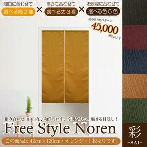 のれん 暖簾 和風 おしゃれ 120丈 約42×120cm 1枚単品 組み合わせ 洗える オレンジ 目隠し 間仕切り 和モダン 紬風 彩