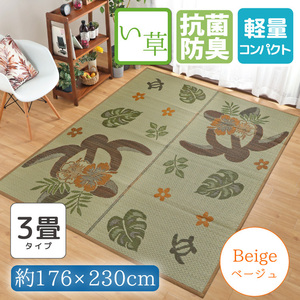 い草ラグ い草カーペット い草マット 3畳 おしゃれ 約176×230cm 防ダニ 防カビ 抗菌 防臭 ベージュ 上敷き ござ 南国 亀 ホヌモンステラ