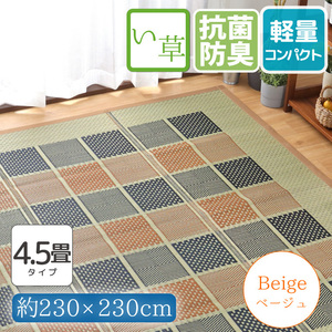 い草ラグ 4.5畳 カーペット ラグマット おしゃれ 約230×230cm 防カビ 防ダニ 抗菌防臭 チェック柄 ベージュ 天然素材 ごろ寝 ござ 松山