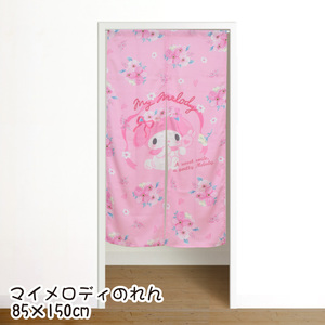 のれん 暖簾 カーテン 約85×150cm 150丈 生地タイプ 子供部屋 マイメロ サンリオ SANRIO 間仕切り 仕切り 洗える 新生活 マイメロディ