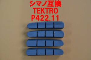 新品 即決 送料94円～ 迅速発送 即決 2輪分 TEKTRO P422.11 ロードバイク ブレーキシュー カートリッジタイプ シマノR55C2 R55C3 R55C4互換