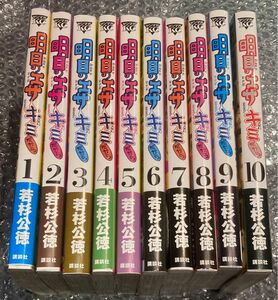 全巻初版帯付き 明日のエサ キミだから 1巻～10巻 若杉公徳 全巻セット デスゲーム ハカイジュウ