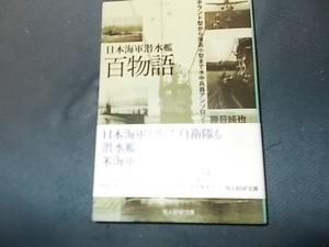 日本海軍潜水艦百物語　ホランド型から潜高小型まで水中兵器アンソロジー