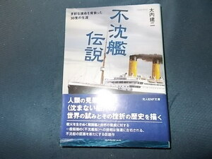 不沈艦伝説　多彩な運命を背負った３０隻の生涯