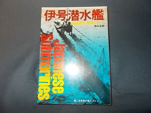 【サンケイ第二次世界大戦ブックス】Ｎｏ．６７　伊号潜水艦　敵艦隊を撃滅せよ！