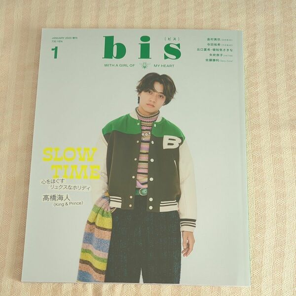 お値下げ中!! ｂｉｓ（ビス）増刊 １月号増刊 ２０２３年１月号 キンプリ 髙橋海人 掲載雑誌 おまけ付き!!