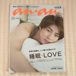 aｎａｎ（アンアン） ２０１９年９月１１日号 平野紫耀 表紙 雑誌 おまけ付き！