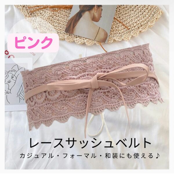 【ピンク】サッシュベルト レース 着物 浴衣 兵児帯 半幅帯 成人式 夏