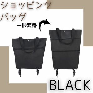 【ブラック】ショッピングカート キャスター付き 折り畳み エコバッグ トートバッグ 黒の画像1