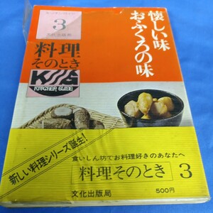 文化出版局 キッチンガイド3 料理そのとき 懐しい味 おふくろの味 昭和48年 第1刷 帯付き