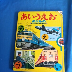 昭和レトロ■トツパンのなかよしえほん　あいうえお　のりもの　フレーベル館 のりもの絵本