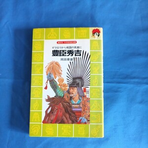 昭和レトロ■豊臣秀吉 講談社 火の鳥伝記文庫 ぞうりとりから戦国の英雄に 岡田章雄 昭和62年 18刷